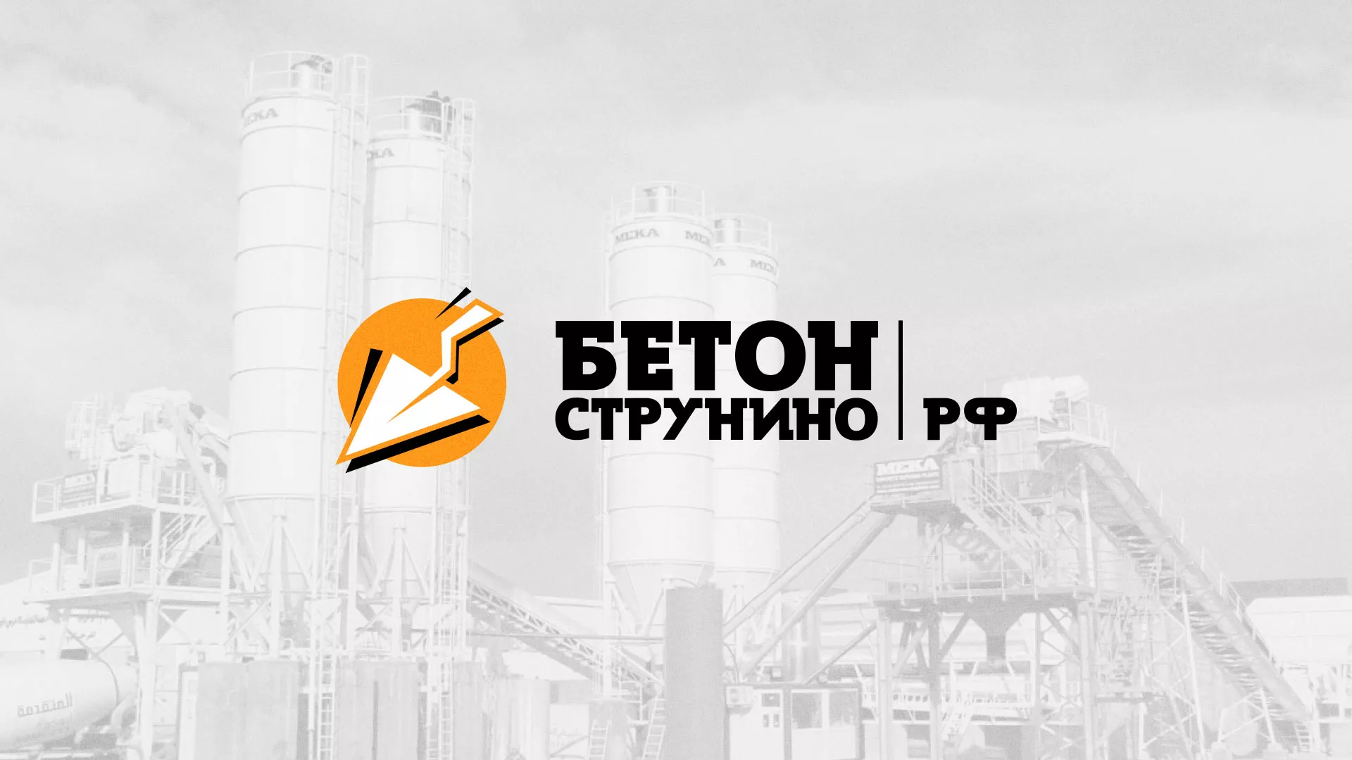 Разработка логотипа для бетонного завода в Северодвинске